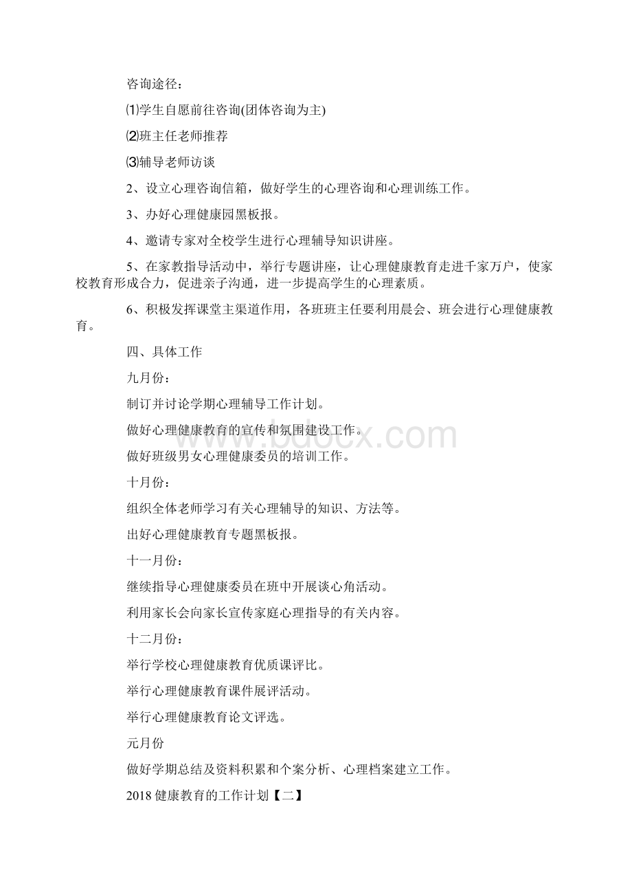 健康教育的工作计划.docx_第2页