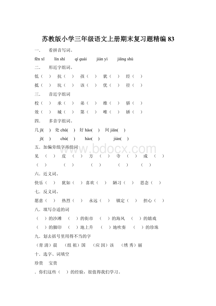 苏教版小学三年级语文上册期末复习题精编83.docx