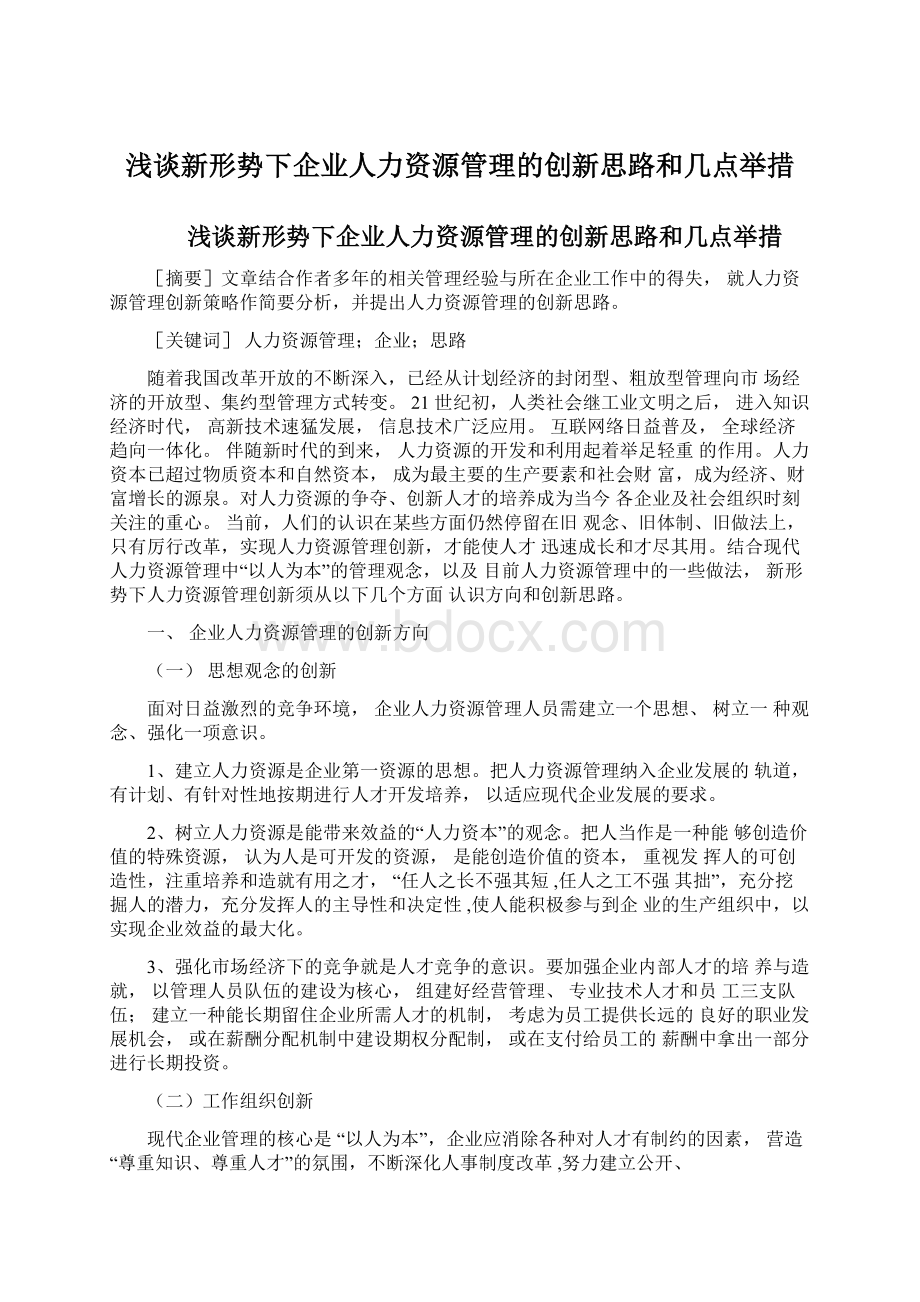 浅谈新形势下企业人力资源管理的创新思路和几点举措文档格式.docx_第1页