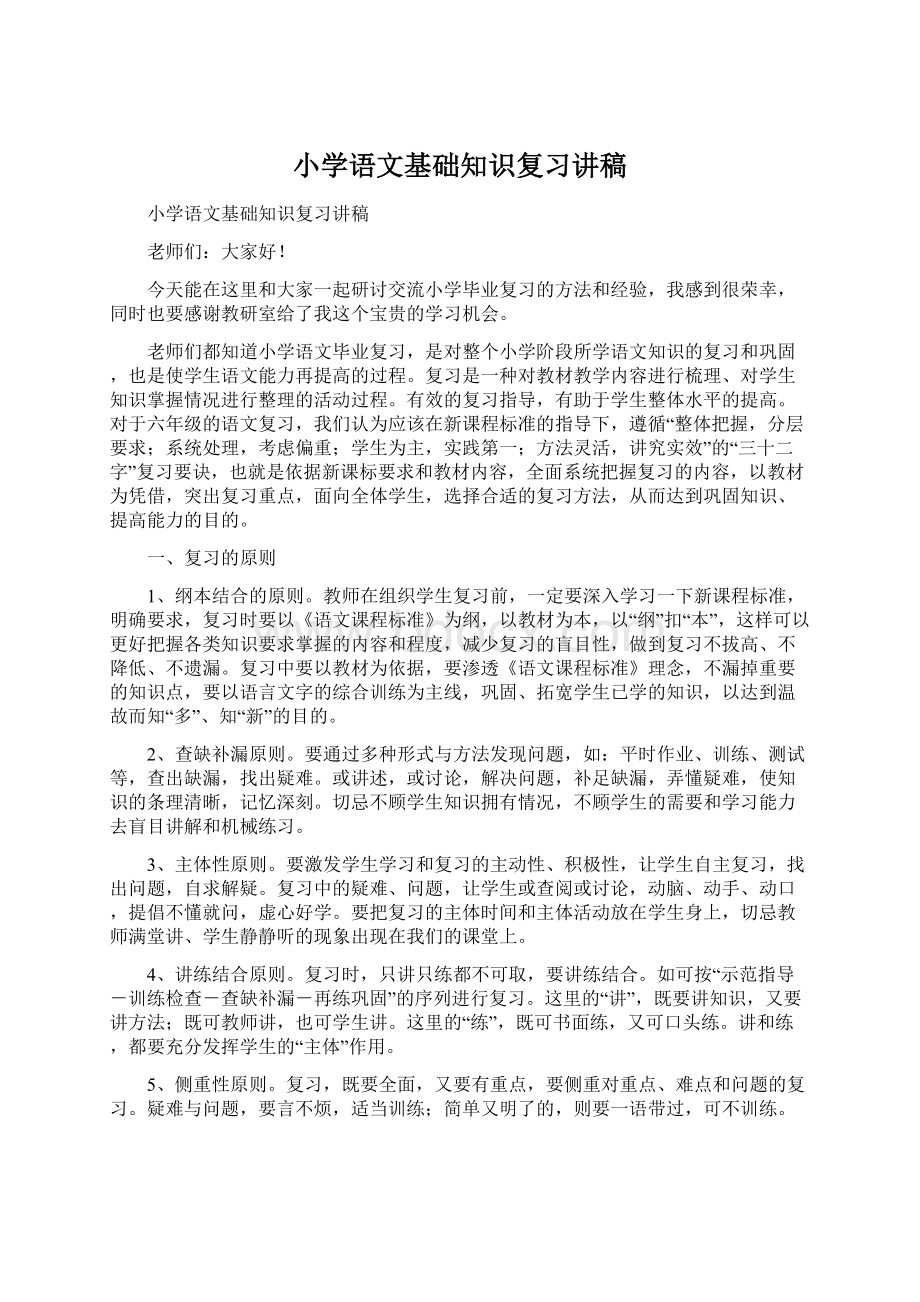 小学语文基础知识复习讲稿文档格式.docx