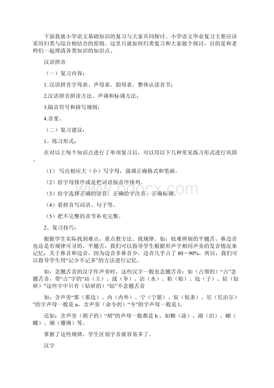 小学语文基础知识复习讲稿.docx_第3页