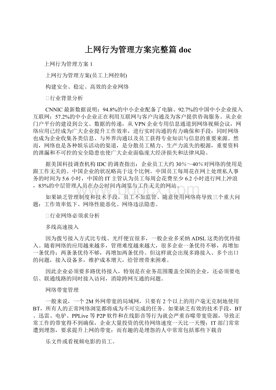 上网行为管理方案完整篇docWord格式文档下载.docx