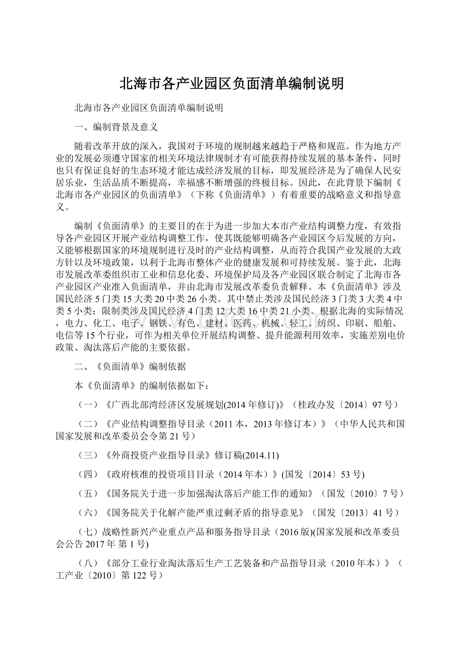 北海市各产业园区负面清单编制说明文档格式.docx