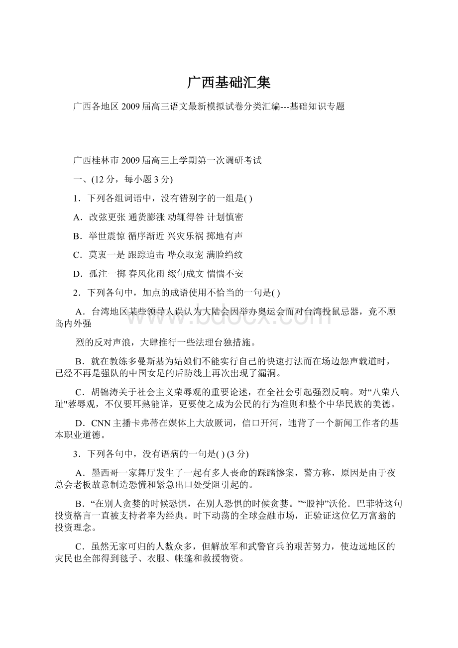 广西基础汇集Word文档下载推荐.docx_第1页