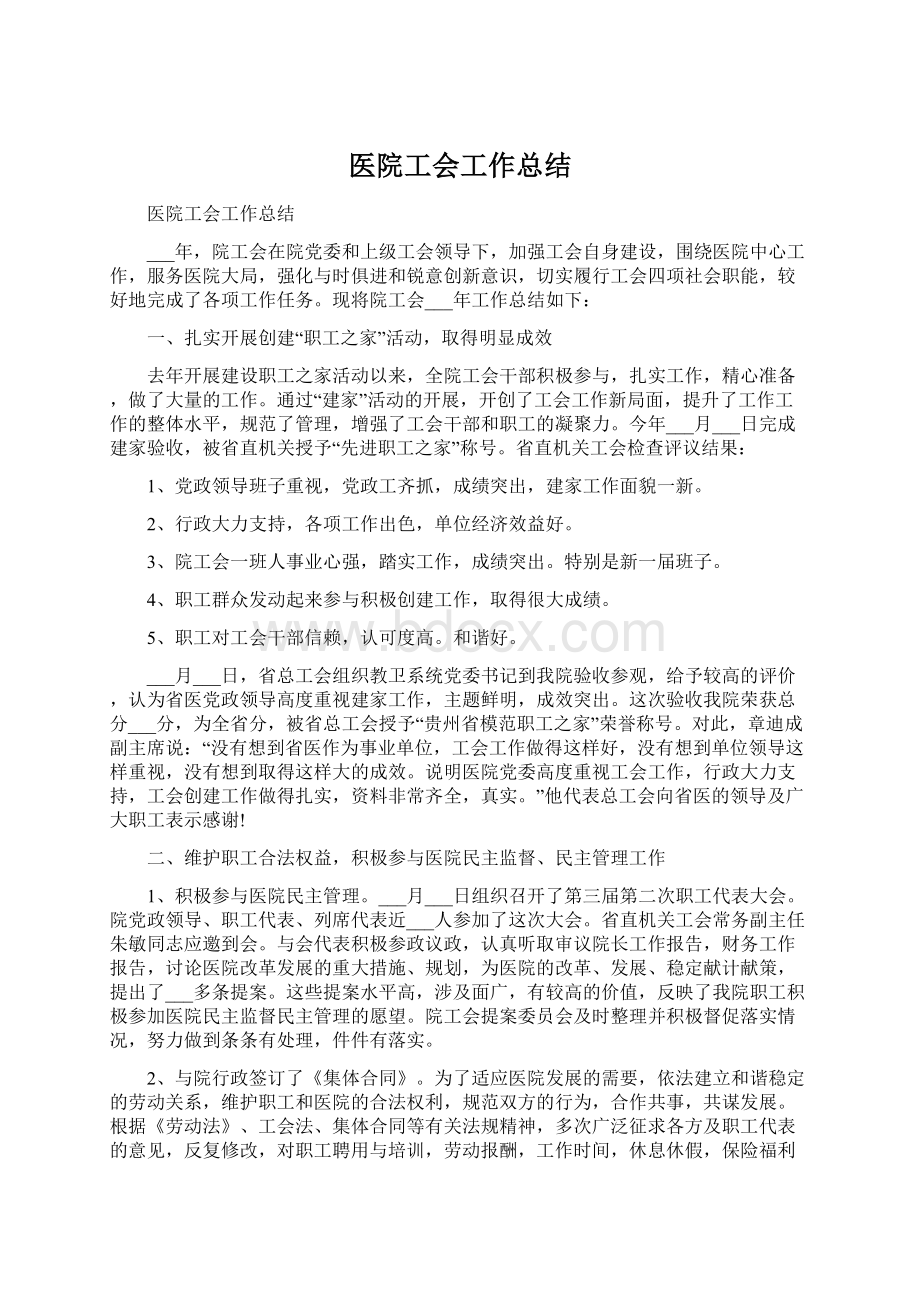 医院工会工作总结.docx_第1页