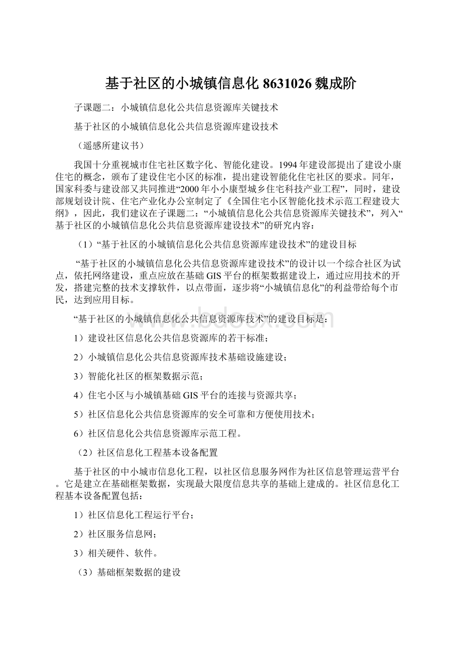 基于社区的小城镇信息化8631026魏成阶Word文档下载推荐.docx