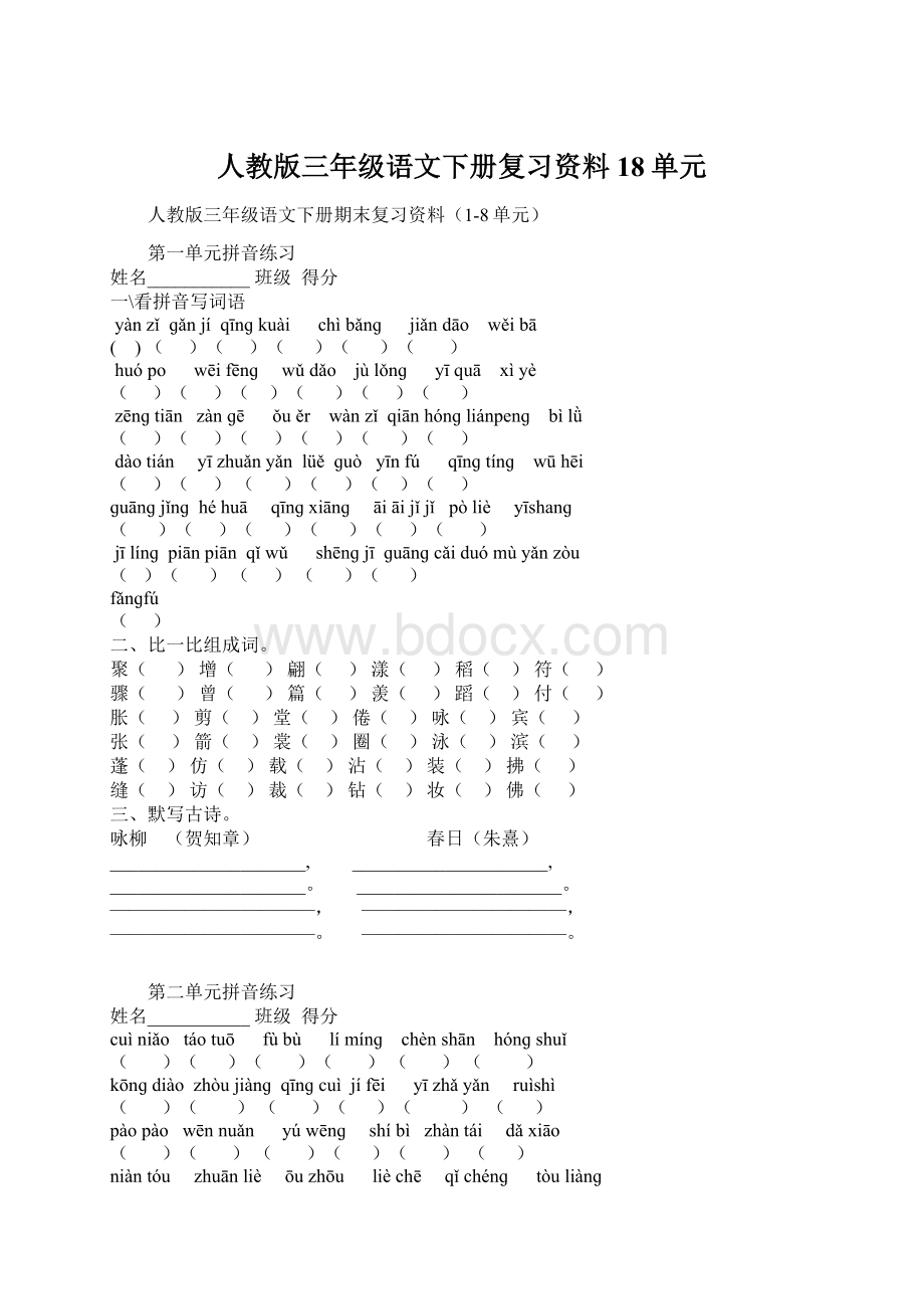 人教版三年级语文下册复习资料18单元Word格式文档下载.docx_第1页