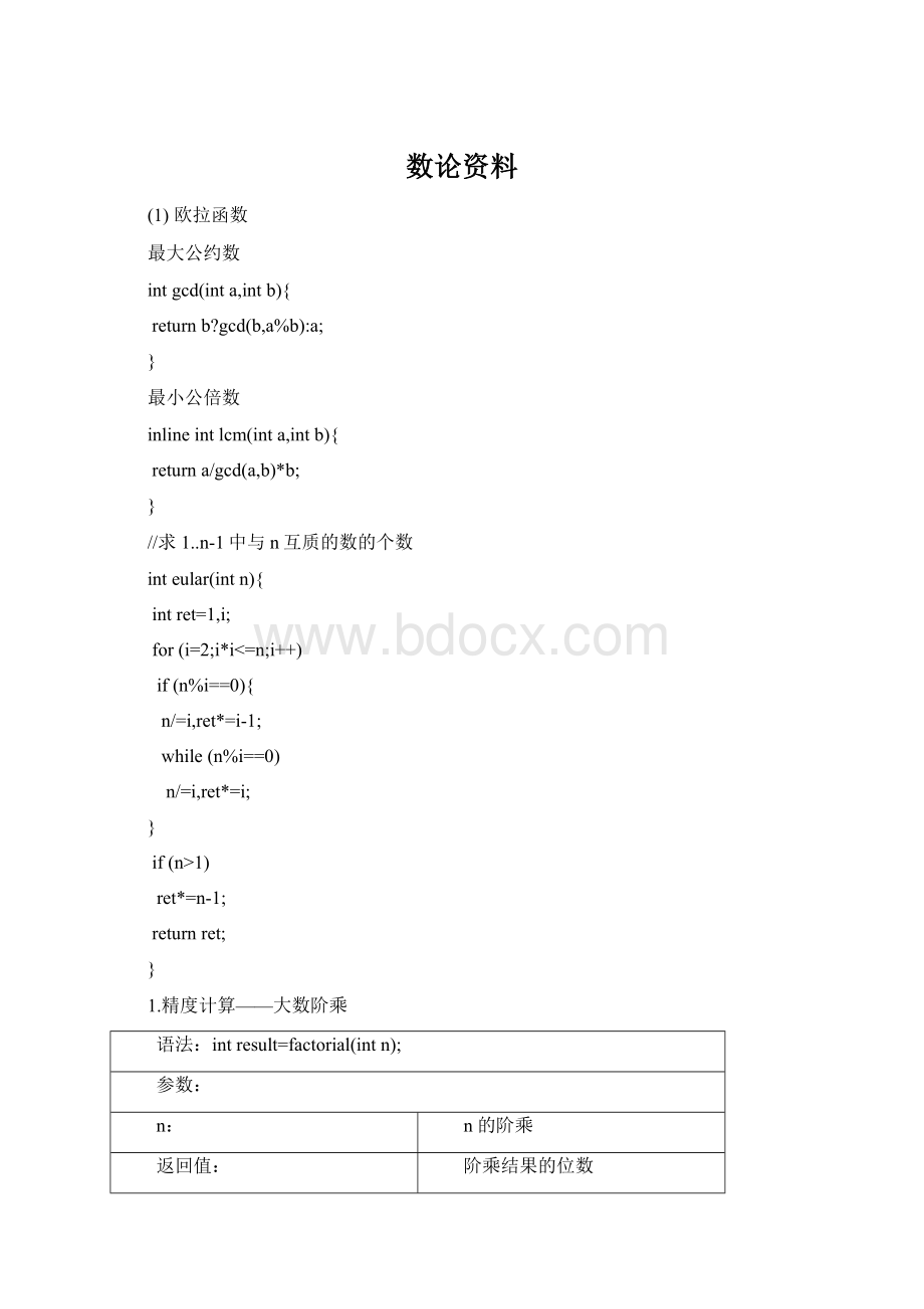 数论资料.docx