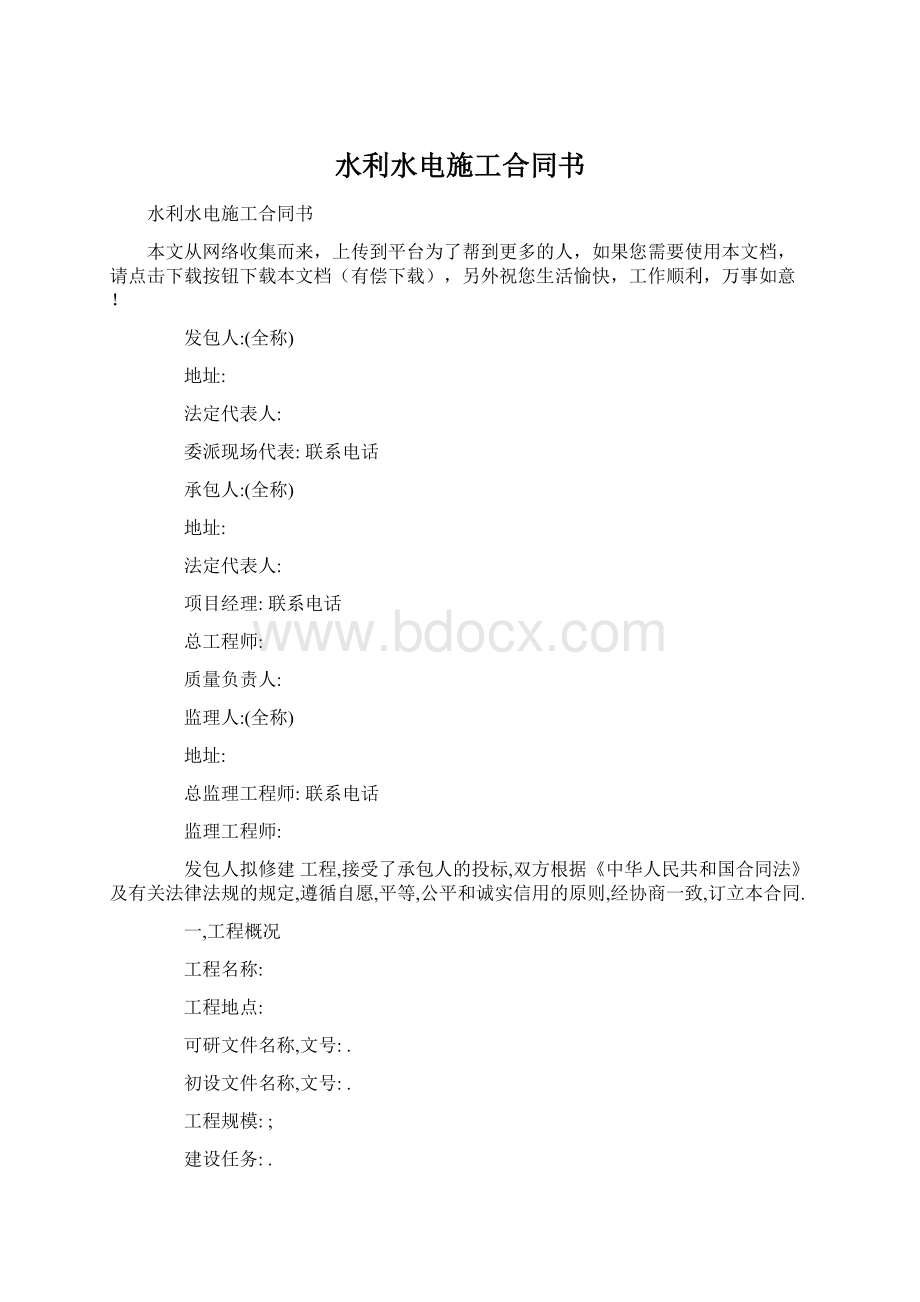 水利水电施工合同书文档格式.docx_第1页