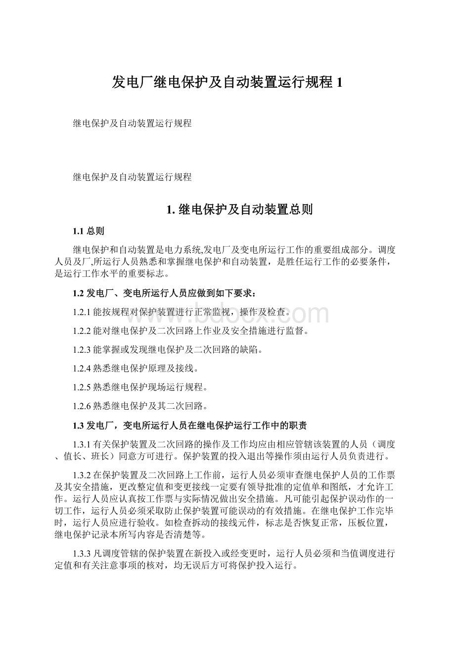 发电厂继电保护及自动装置运行规程1.docx