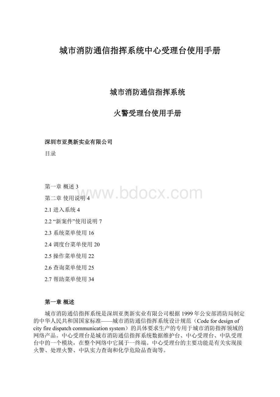 城市消防通信指挥系统中心受理台使用手册.docx