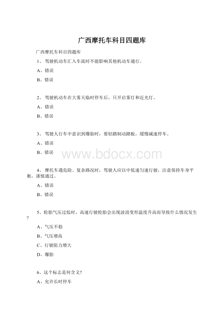 广西摩托车科目四题库Word下载.docx_第1页