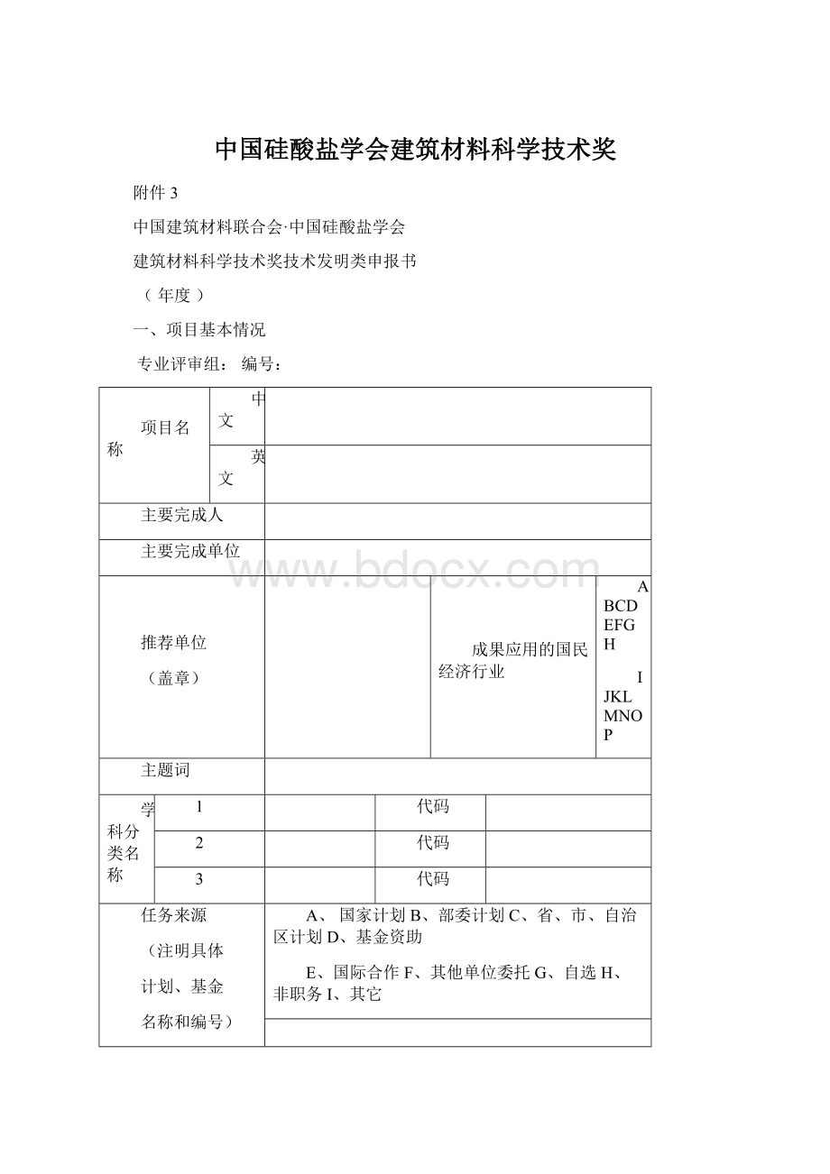 中国硅酸盐学会建筑材料科学技术奖.docx_第1页