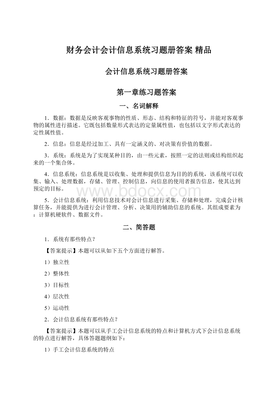 财务会计会计信息系统习题册答案 精品Word文档格式.docx_第1页