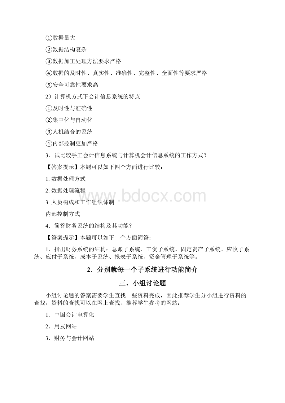 财务会计会计信息系统习题册答案 精品Word文档格式.docx_第2页