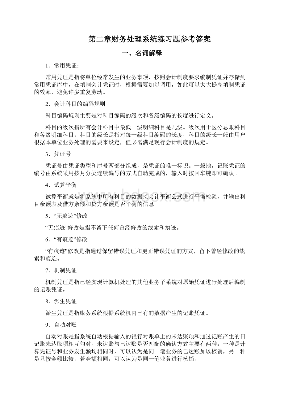 财务会计会计信息系统习题册答案 精品Word文档格式.docx_第3页