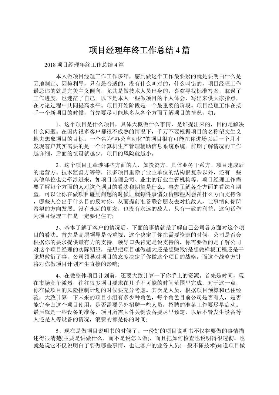 项目经理年终工作总结4篇.docx