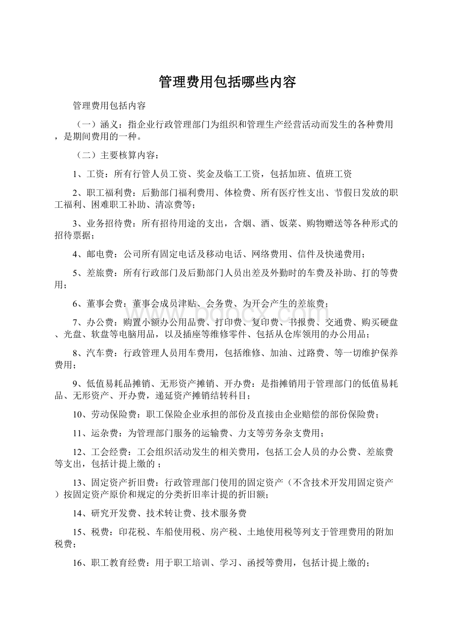 管理费用包括哪些内容Word文件下载.docx_第1页