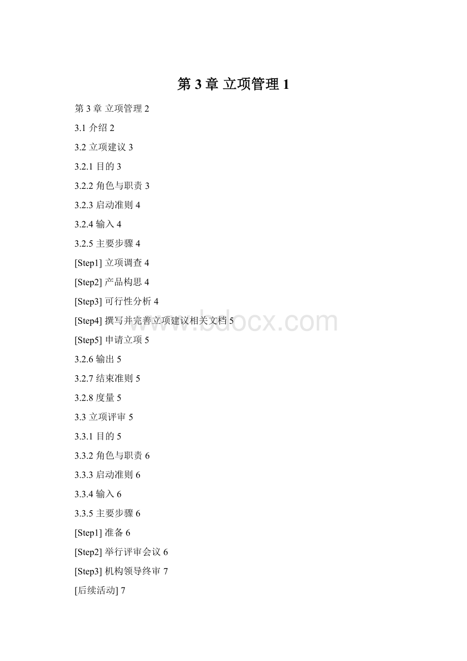 第3章 立项管理1Word格式.docx