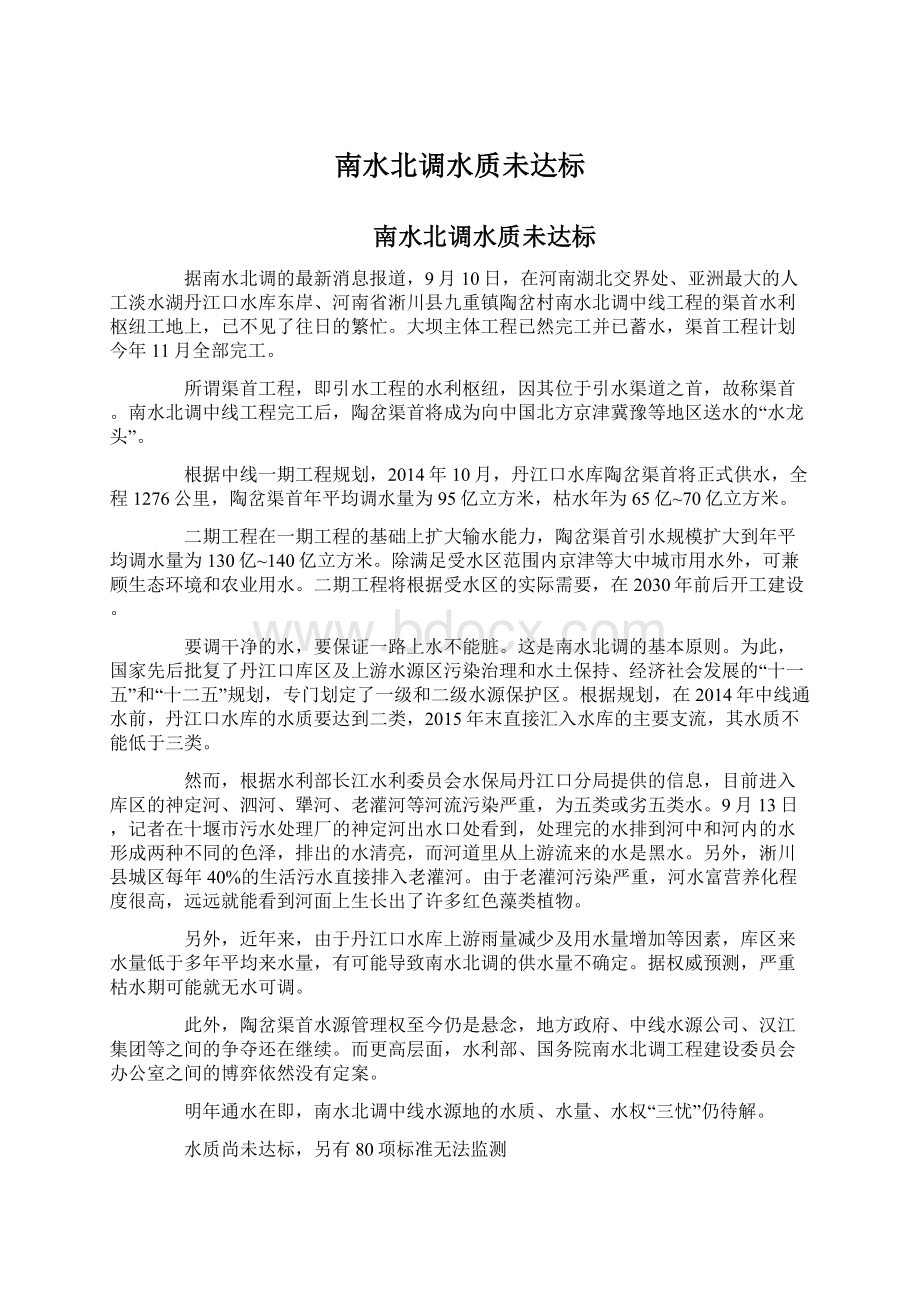 南水北调水质未达标Word文档下载推荐.docx