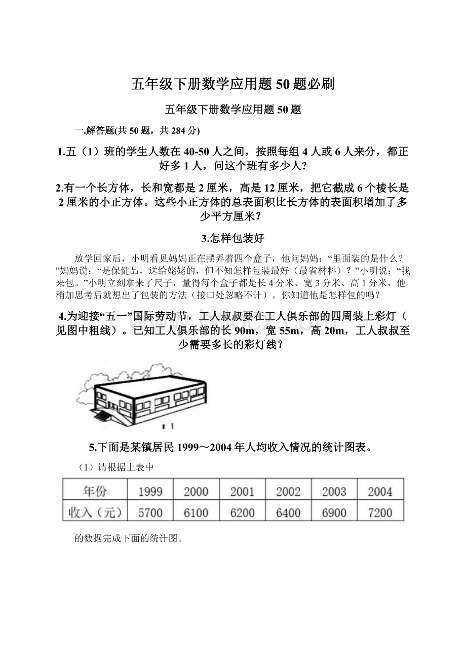 五年级下册数学应用题50题必刷.docx