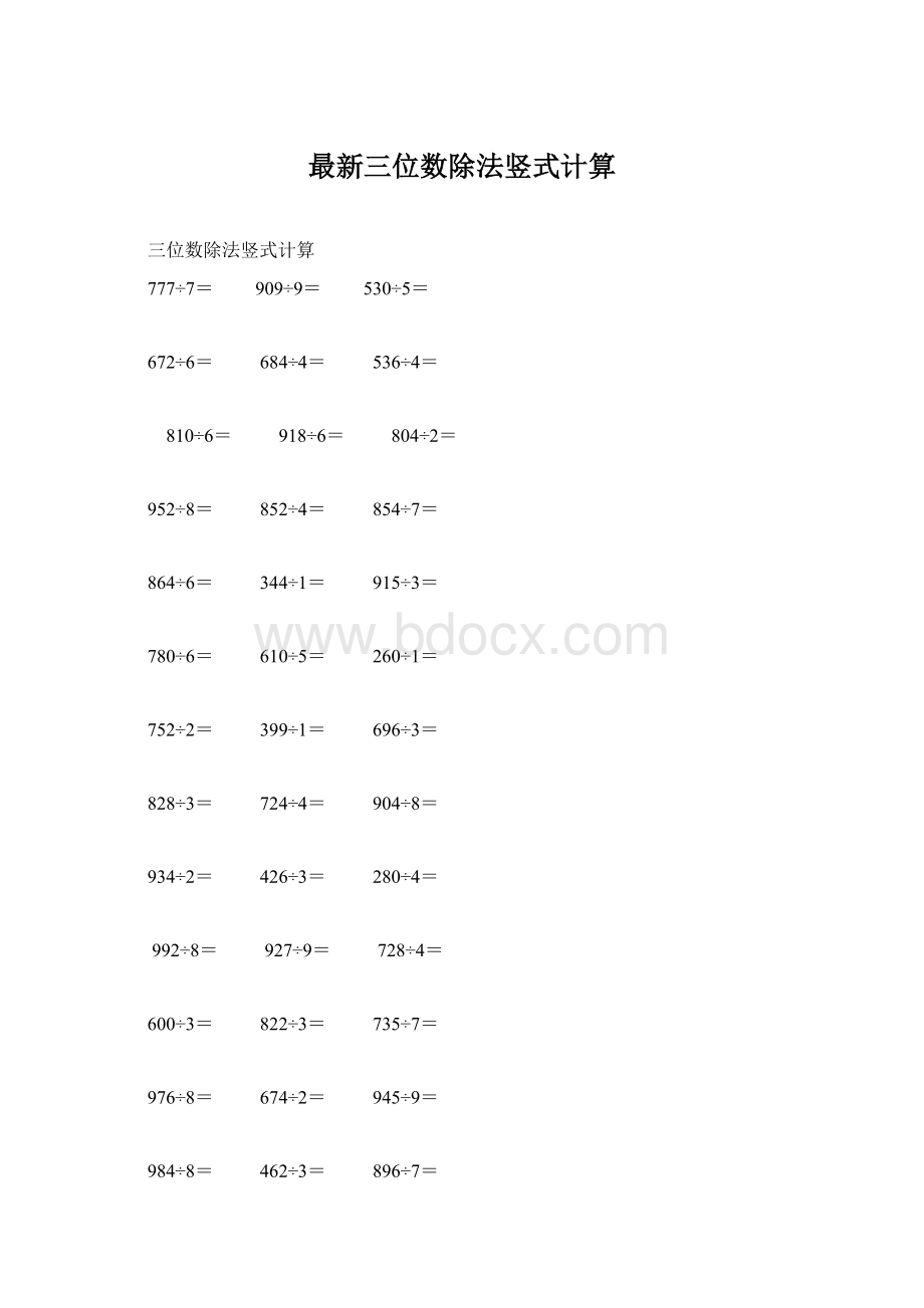 最新三位数除法竖式计算.docx_第1页