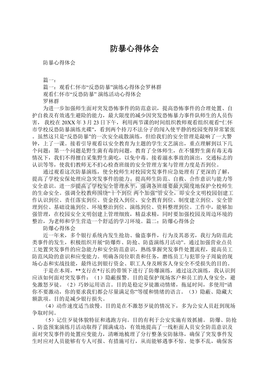 防暴心得体会文档格式.docx_第1页