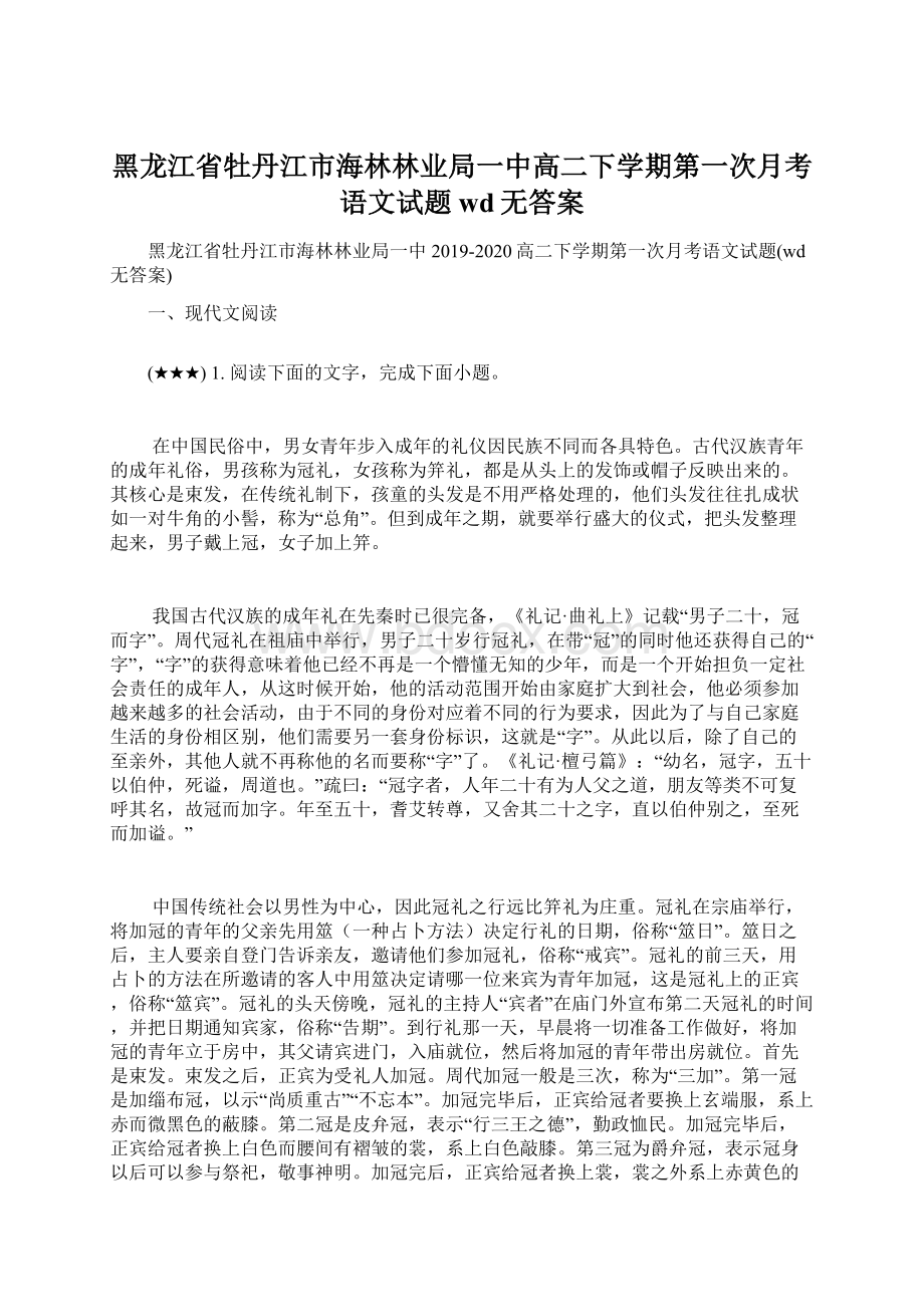 黑龙江省牡丹江市海林林业局一中高二下学期第一次月考语文试题wd无答案Word文档下载推荐.docx