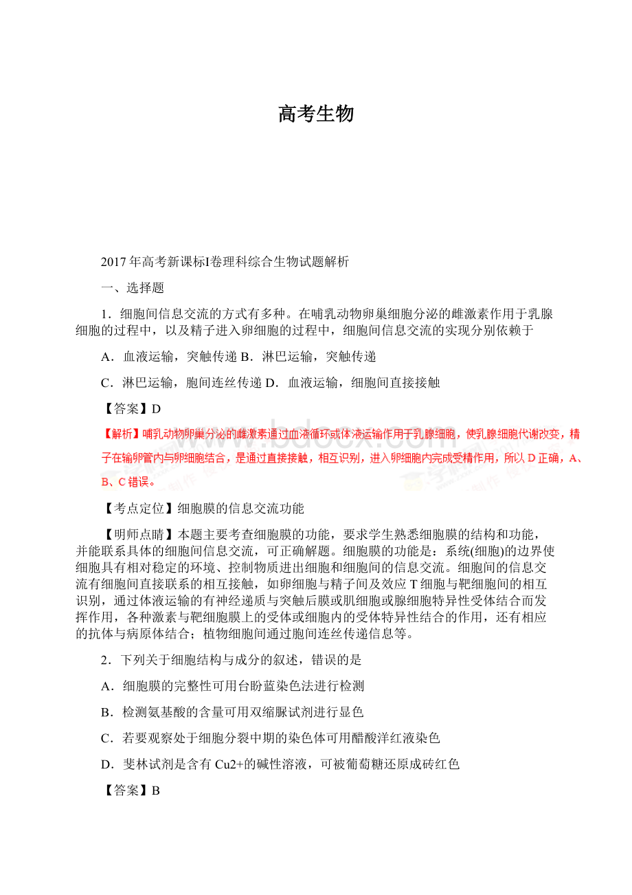 高考生物Word格式文档下载.docx