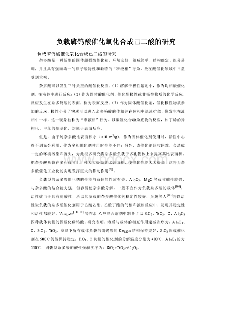 负载磷钨酸催化氧化合成己二酸的研究Word下载.docx