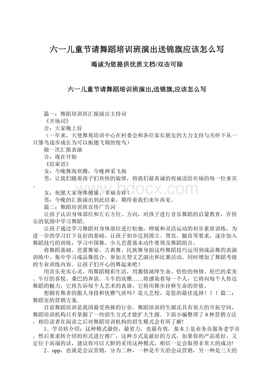 六一儿童节请舞蹈培训班演出送锦旗应该怎么写Word文件下载.docx_第1页