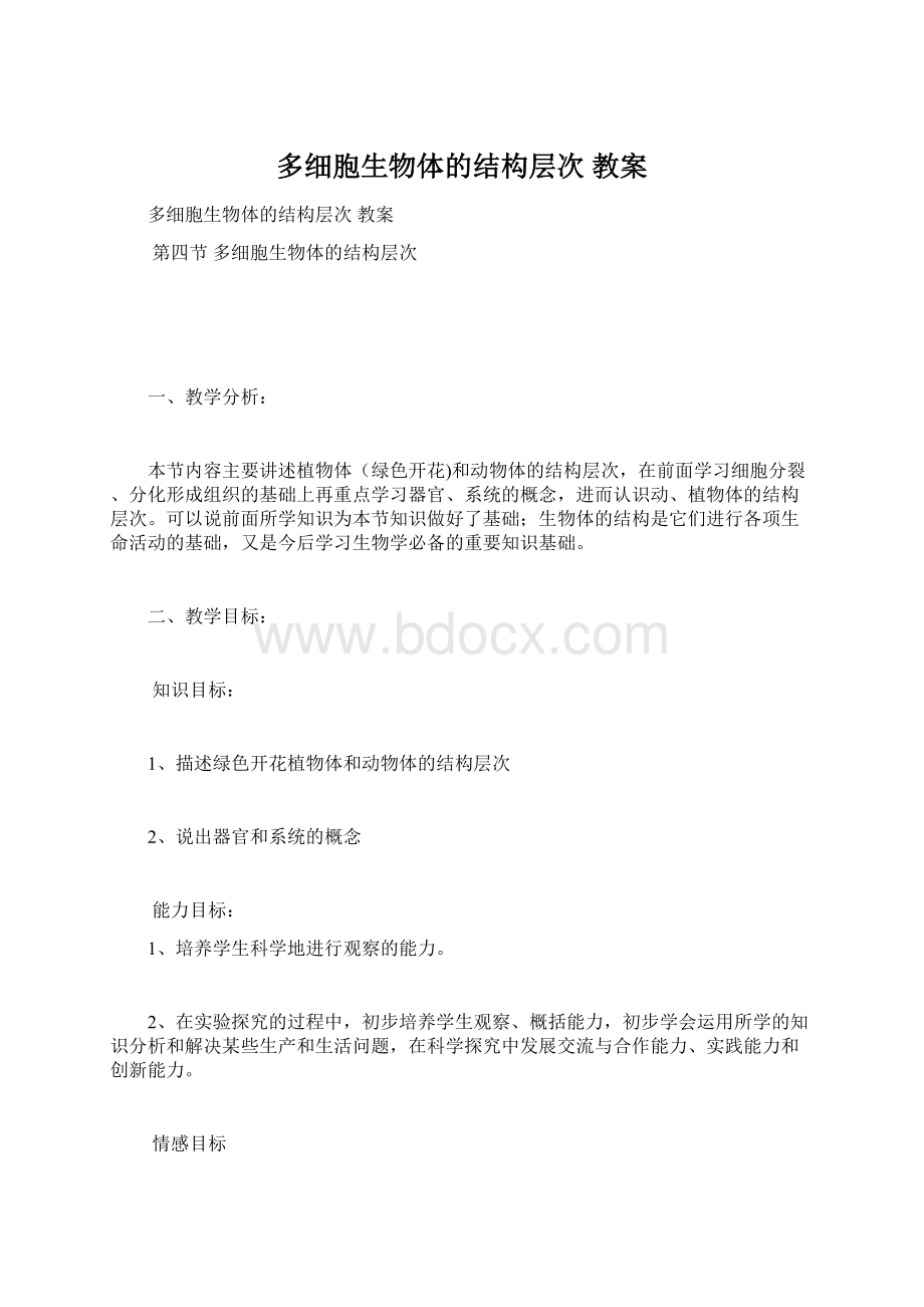 多细胞生物体的结构层次 教案.docx_第1页