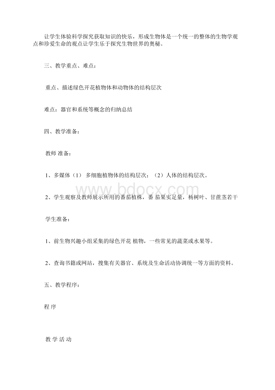 多细胞生物体的结构层次 教案.docx_第2页