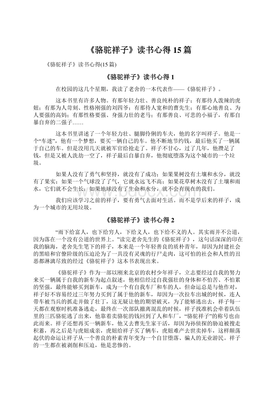 《骆驼祥子》读书心得15篇.docx