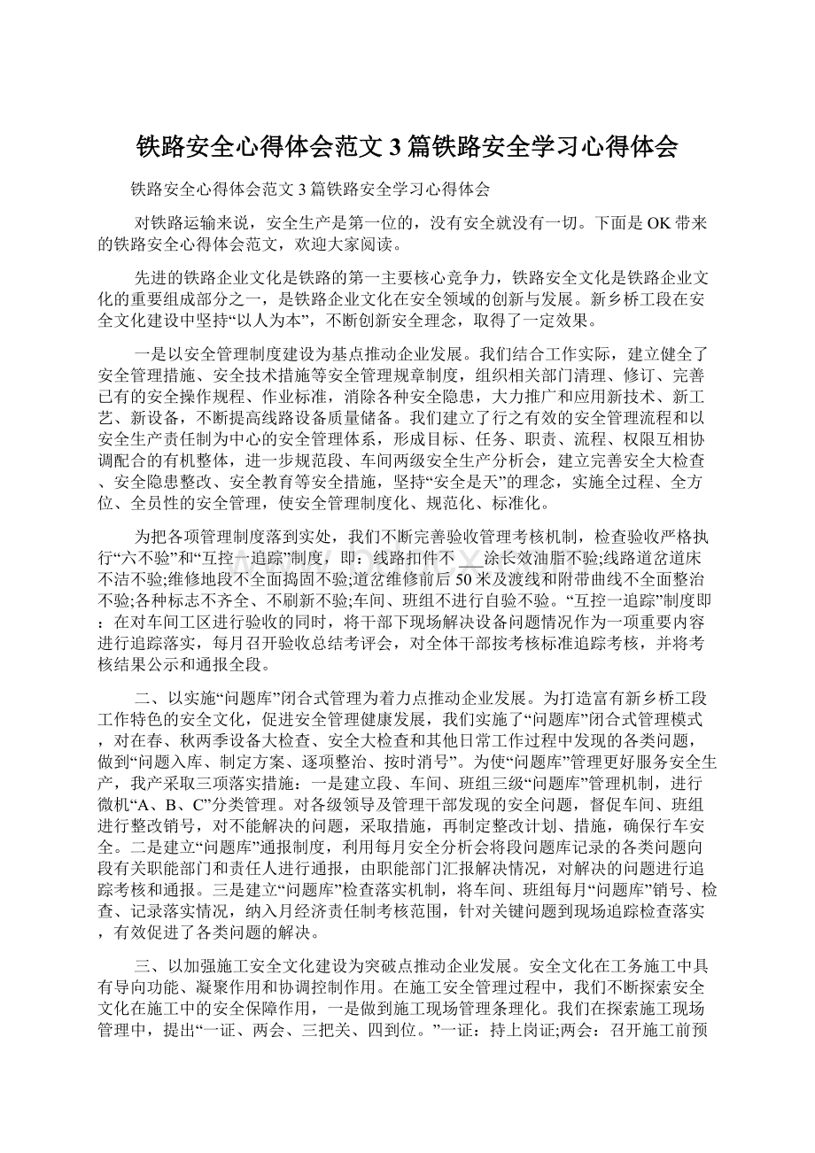 铁路安全心得体会范文3篇铁路安全学习心得体会Word格式文档下载.docx_第1页