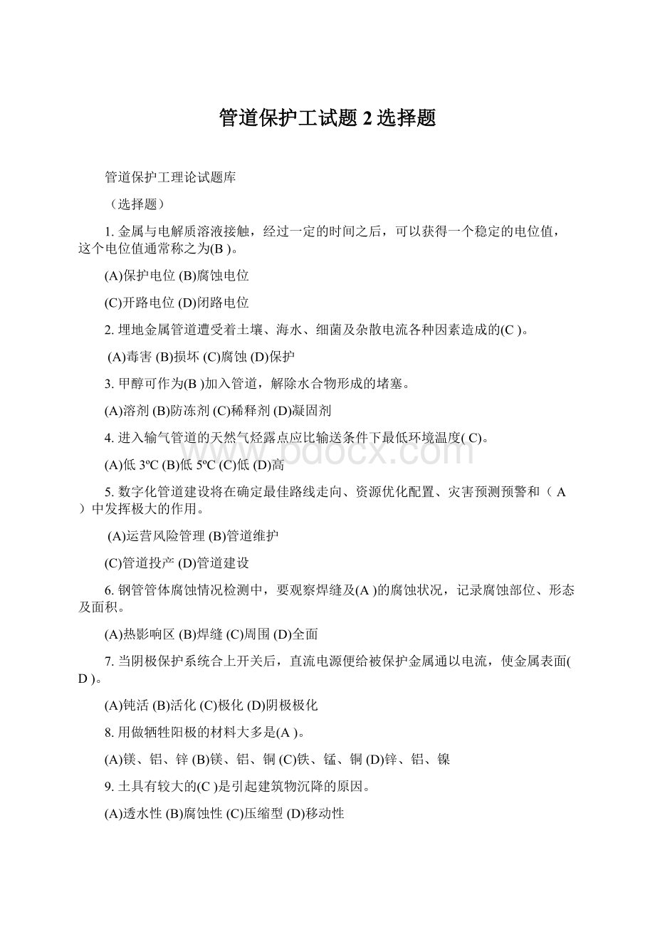 管道保护工试题2选择题文档格式.docx_第1页