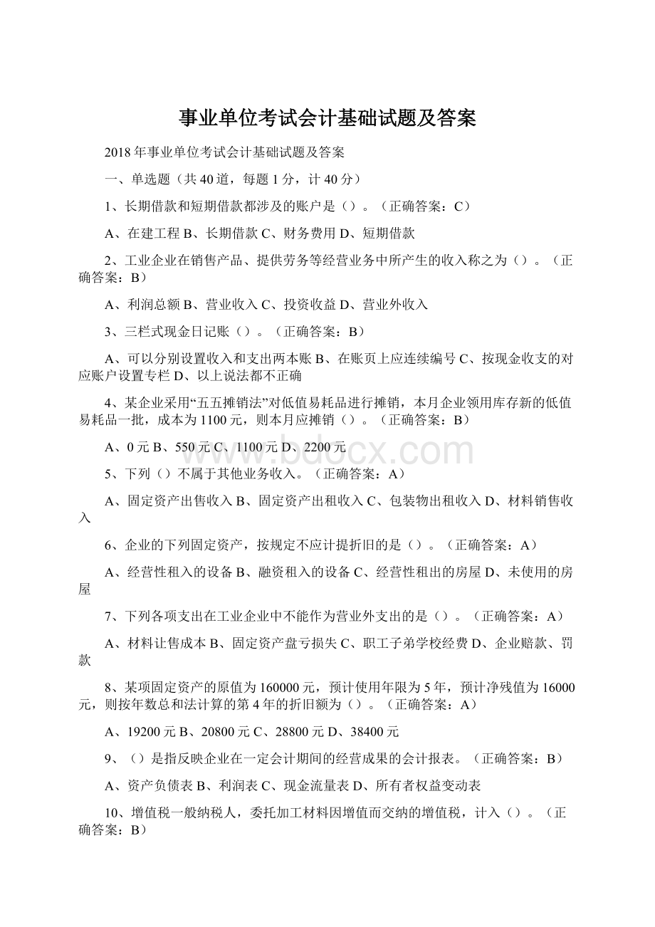 事业单位考试会计基础试题及答案Word格式.docx_第1页