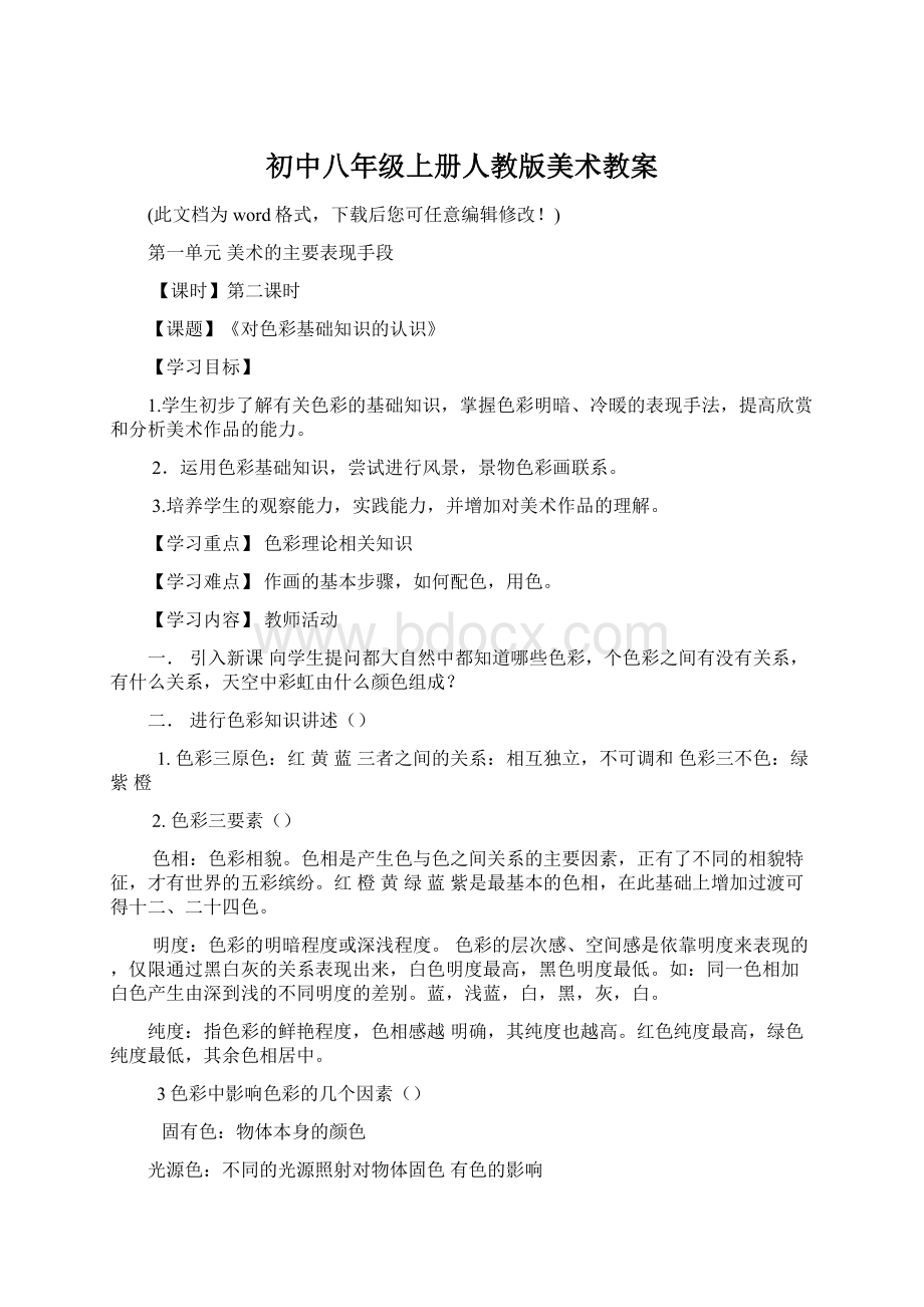 初中八年级上册人教版美术教案文档格式.docx