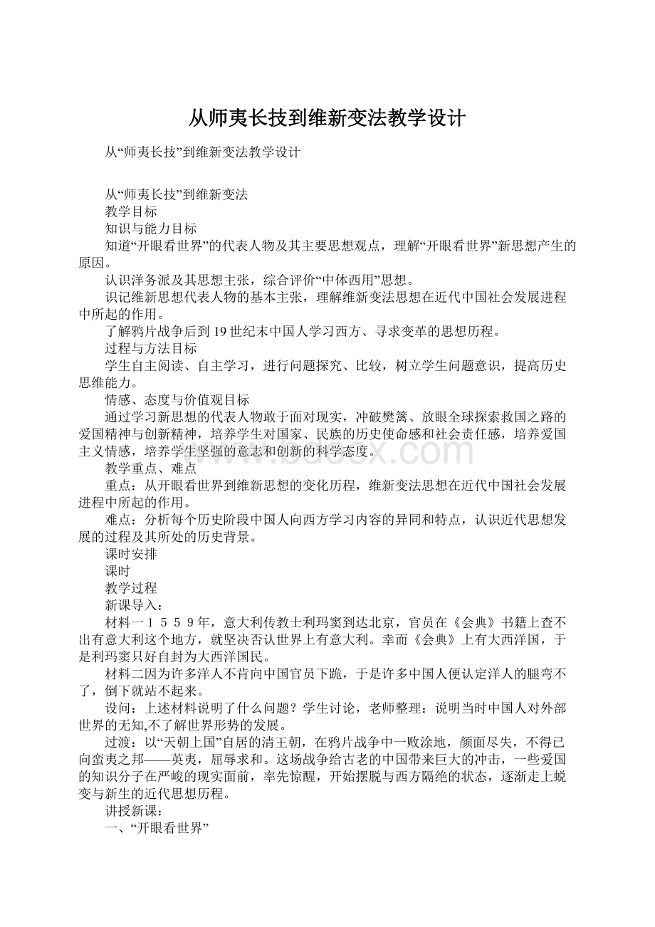 从师夷长技到维新变法教学设计.docx