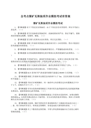 全考点煤矿瓦斯抽采作业模拟考试有答案Word文档下载推荐.docx