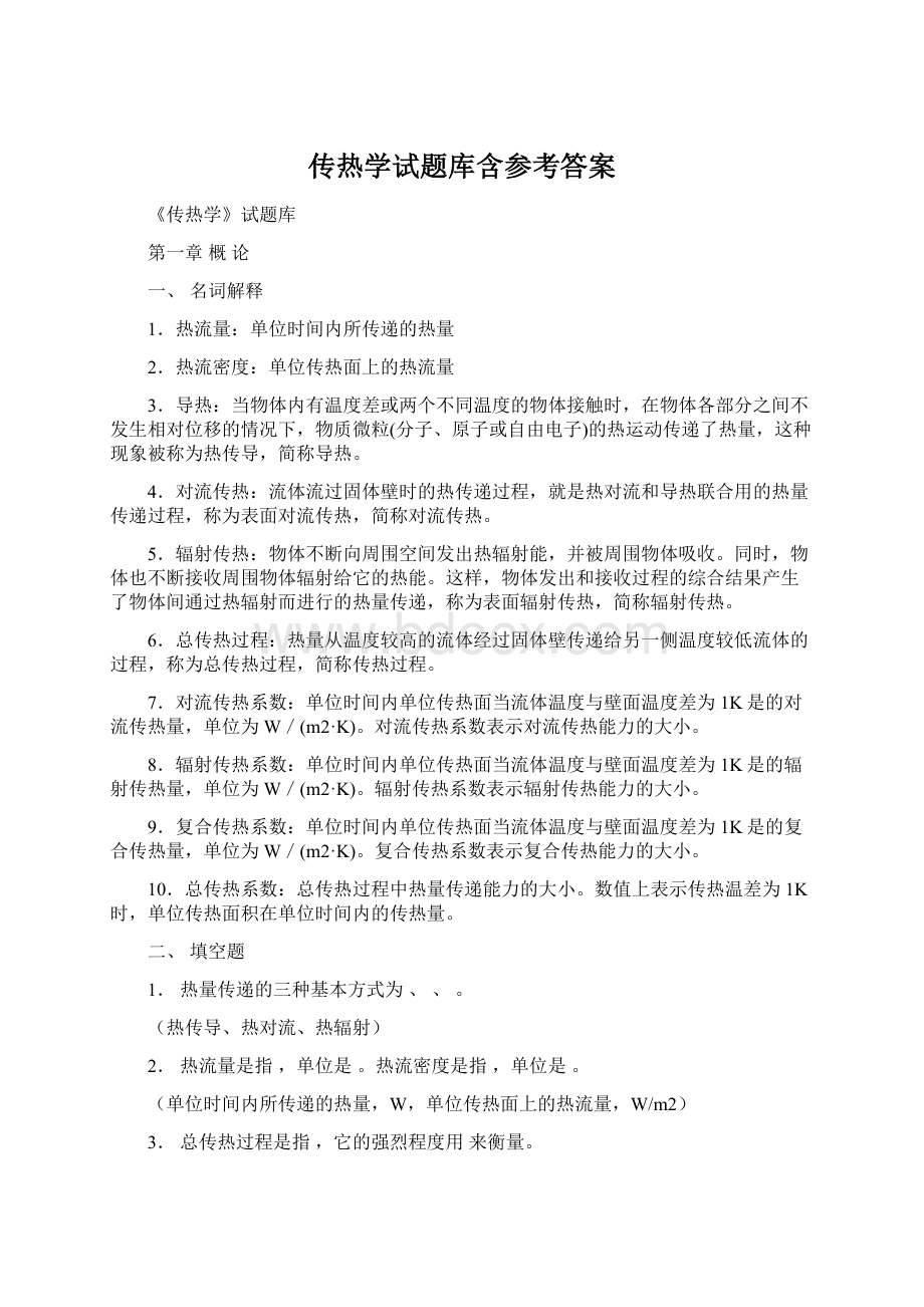 传热学试题库含参考答案.docx