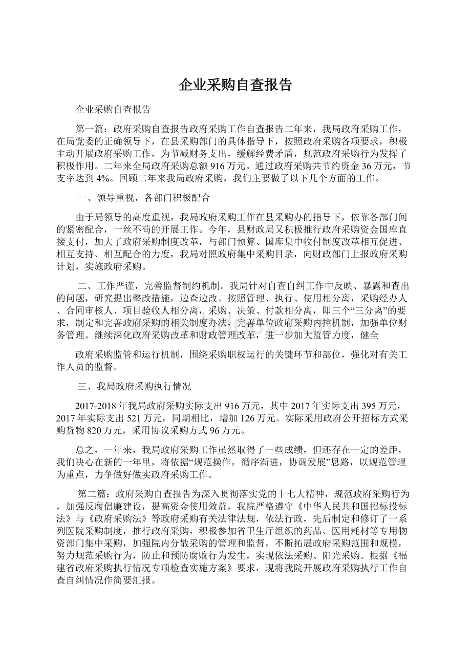 企业采购自查报告Word文件下载.docx_第1页