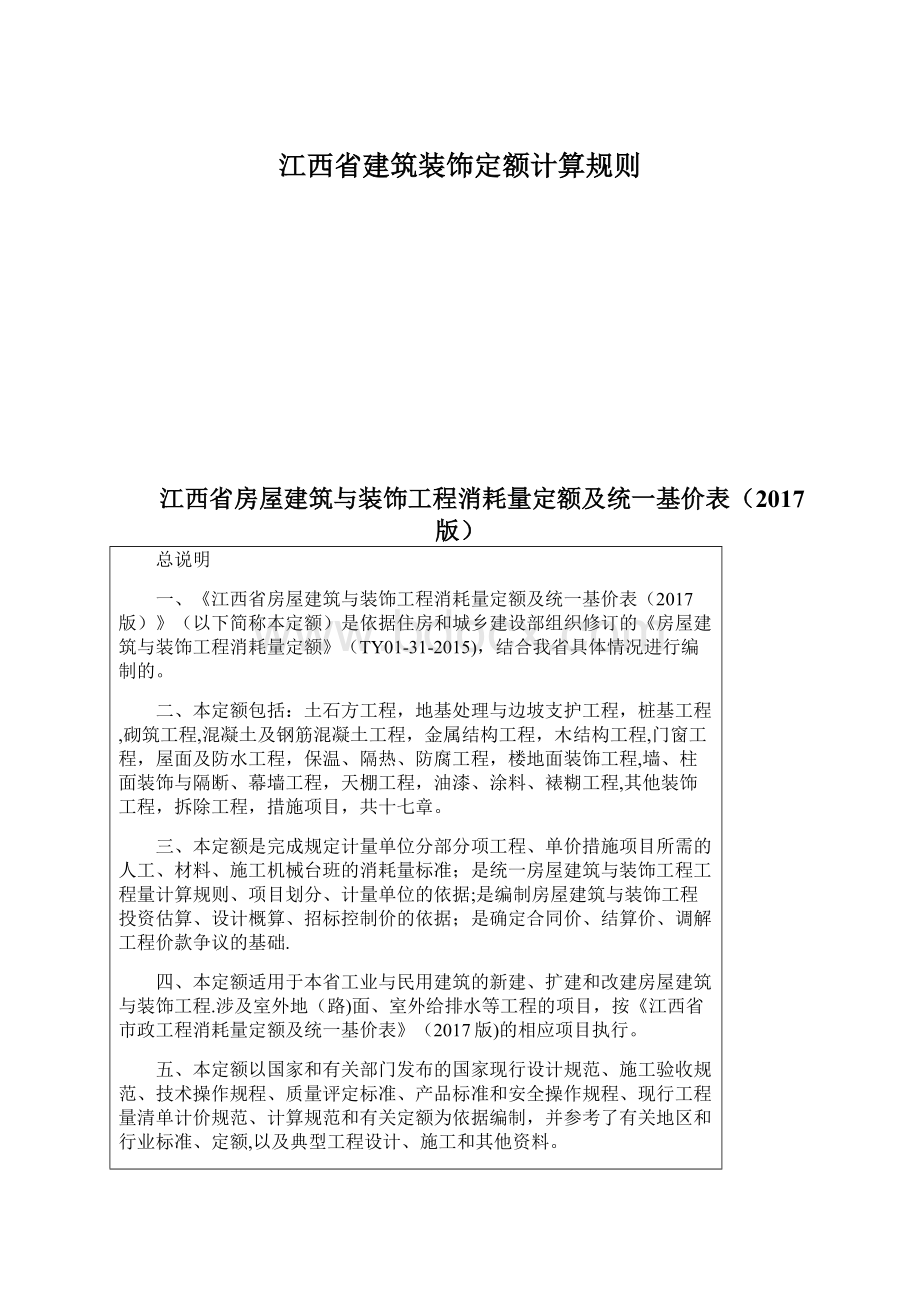 江西省建筑装饰定额计算规则.docx_第1页