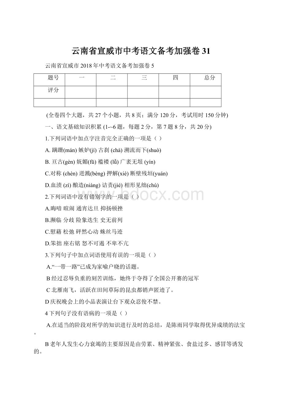 云南省宣威市中考语文备考加强卷31Word下载.docx_第1页