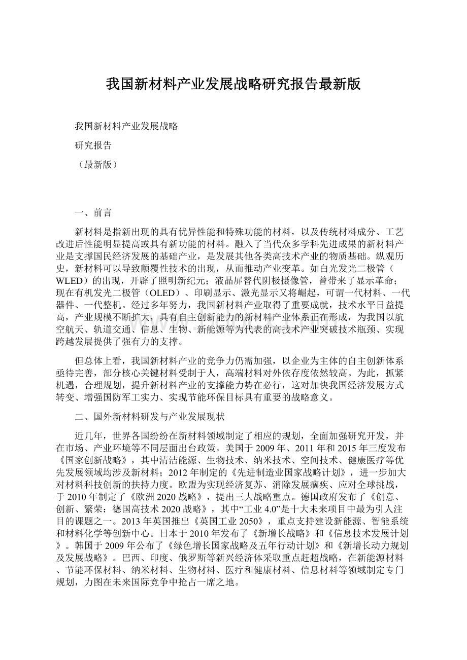 我国新材料产业发展战略研究报告最新版.docx