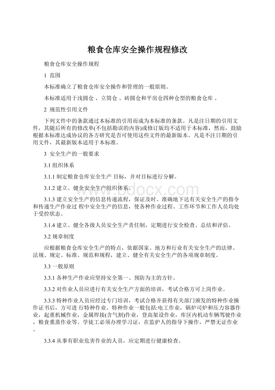 粮食仓库安全操作规程修改.docx_第1页