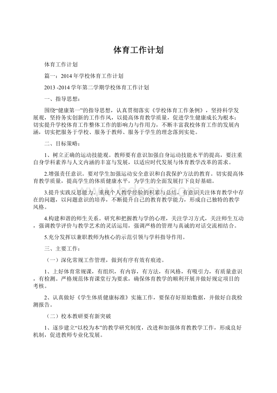 体育工作计划Word文档格式.docx