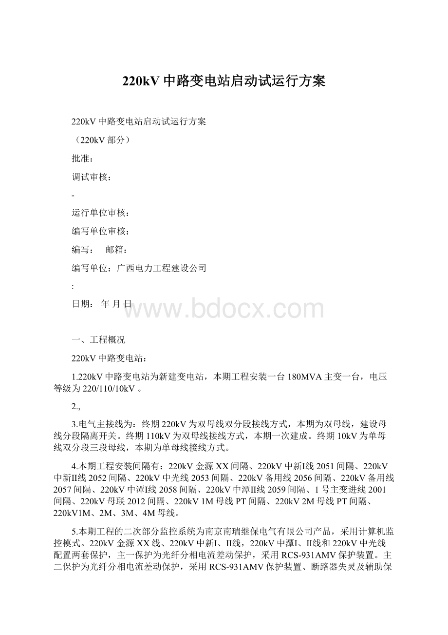 220kV中路变电站启动试运行方案Word文档格式.docx_第1页