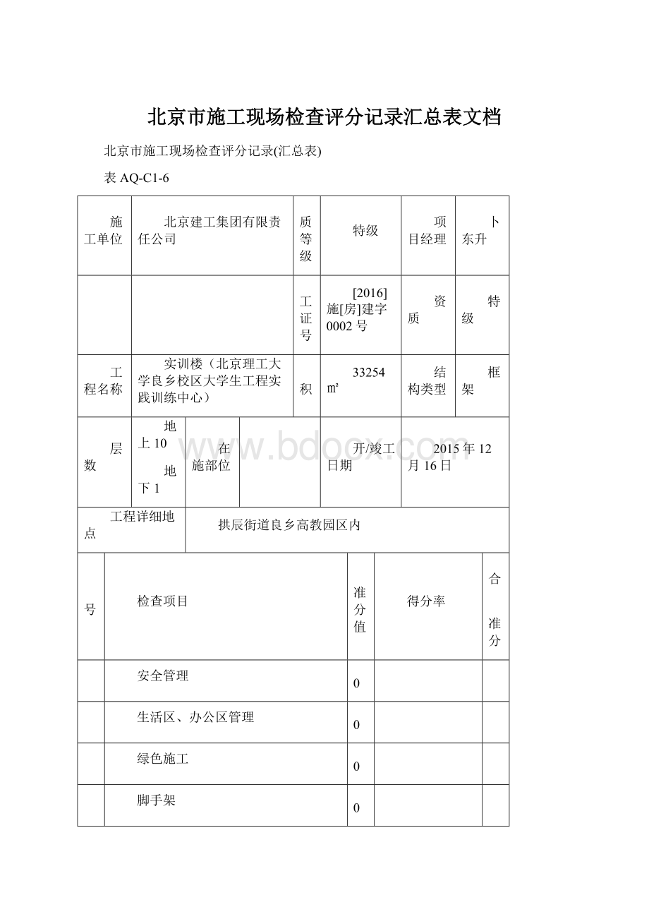 北京市施工现场检查评分记录汇总表文档.docx