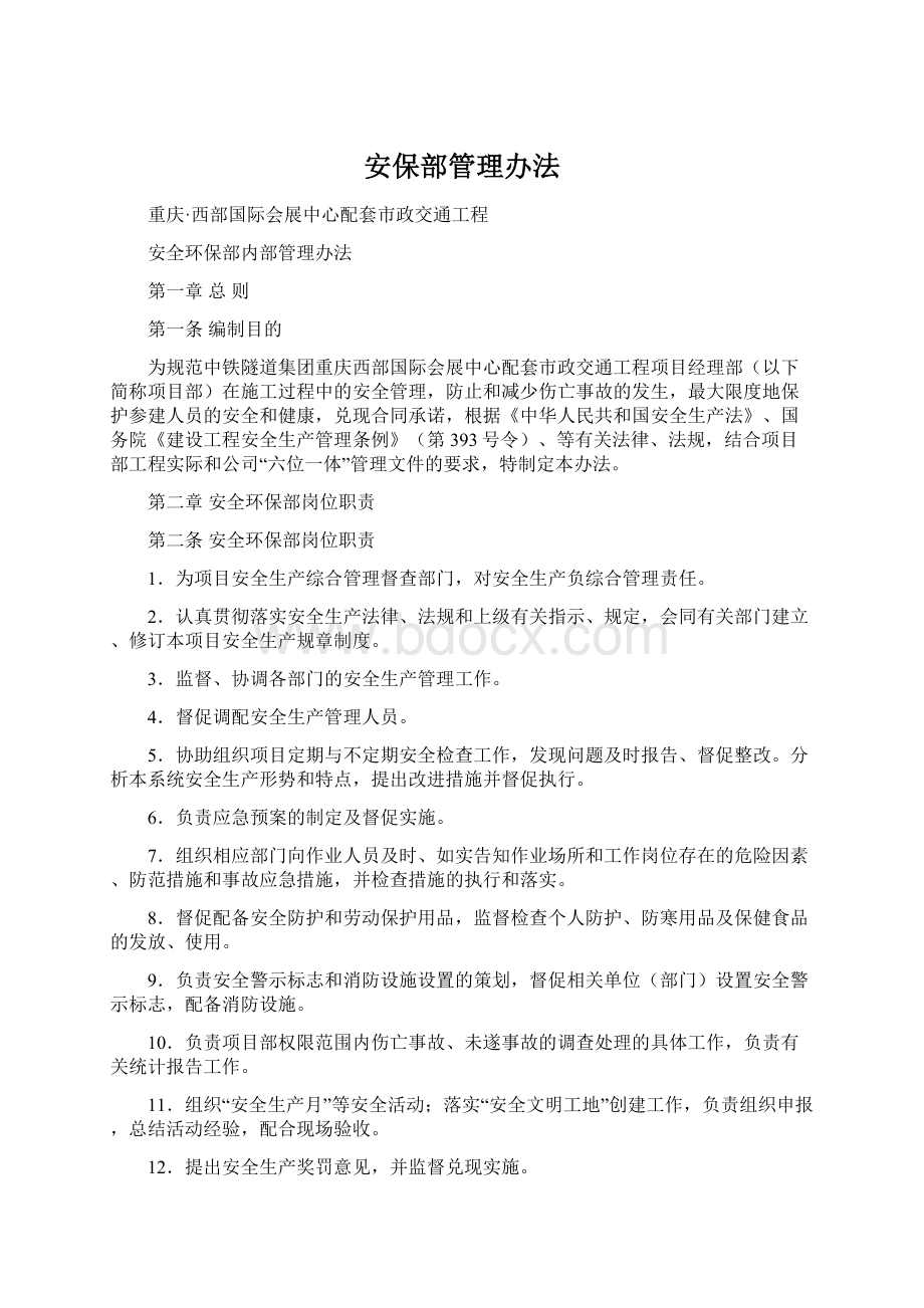 安保部管理办法文档格式.docx